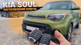 КЛЮЧ КИА СОУЛ КУПИТЬ ДУБЛИКАТ  ЧИП КЛЮЧА ЗАЖИГАНИЯ. KIA SOUL СДЕЛАТЬ ВЫКИДНОЙ АВТОКЛЮЧ В МИНСКЕ