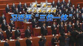 习近平全票当选国家主席和军委主席，第三任期“三位一体”，中国有句老话：再一再二，不可再三再四