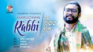 Na Ferar Deshe | Kamruzzaman Rabbi | না ফেরার দেশে | Bangla Music Video