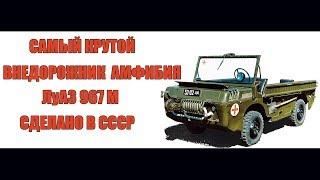 Обзор Амфибия ЛуАЗ-967 М