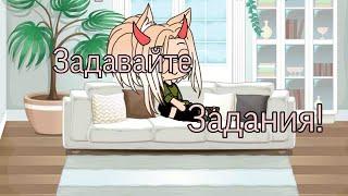 Задавайте задания! Gacha life. MISASHI.