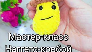 Мастер-класс/Наггетс-ковбой/Игрушка за 15мин#амигуруми #обзор #мк #брелок #янаянина #ковбой #крючком