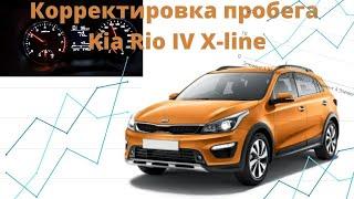 Корректировка пробега Kia Rio IV X-Line, 2018 г.
