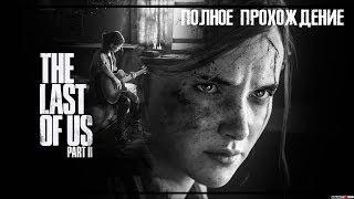 THE LAST OF US PART II | ОДНИ ИЗ НАС ЧАСТЬ 2| ПОЛНОЕ ПРОХОЖДЕНИЕ | FULL GAME WALKTHROUGHT