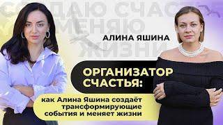 Организатор счастья: как Алина Яшина создаёт трансформирующие события и меняет жизни