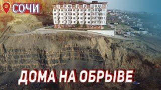 СОЧИ  ОПОЛЗЕНЬ УНИЧТОЖИВШИЙ ПОСЁЛОК  ПОСЛЕДСТВИЯ  РАЗРУШЕННЫЕ ДОМА У МОРЯ