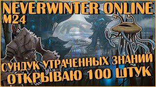 Сундук Утраченных Знаний. Открываю 100 Штук | Neverwinter Online | M24