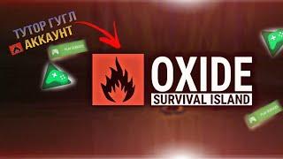 Тутор на гугл вход С читом в Oxide survival island //Tutprial Oxide survival Play Igr