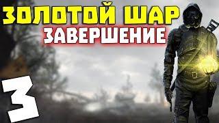 S.T.A.L.K.E.R. Золотой Шар. Завершение #3. Говорящий контролер