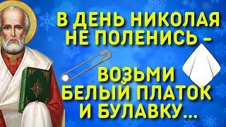 ЧТОБ ДЕНЬГИ БЫЛИ И БОЛЕЗНЬ ОТСТАЛА - в День Николая Чудотворца сделай эти ритуалы!