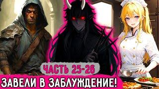 [Имба Первого ЛВЛ'а #25-26] Обман Другой Группировки Деревни?! | Озвучка Фанфика