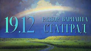 Разбор вариантов СтатГрад, 19 декабря, 1 часть, запад/восток