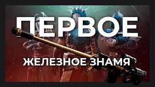 Самое легкое железное знамя в Destiny 2