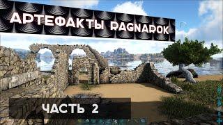 Ark | Будни PVE #6 - Артефакт охотника на Ragnarok, пещера лавового голема | Ark Survival Evolved