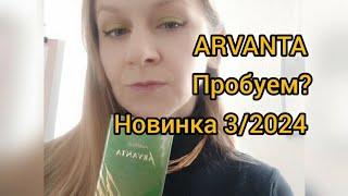 Новинка Фаберлик. ARVANTA.Арванта. Обзор