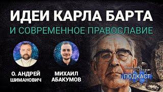 О. Андрей Шиманович: идеи Карла Барта и современное православие |РВ Подкаст #42