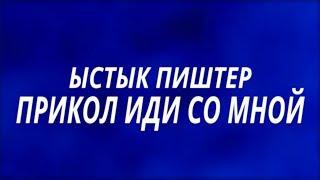 Ыстык Пиштер: Прикол Иди Со Мной (VHSRip)