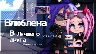  Влюблена в лучшего друга  | Мини - фильм  | Gacha Club