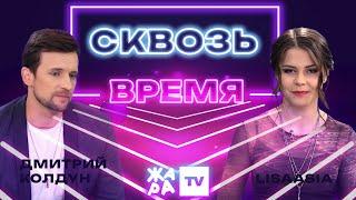 «Сквозь время» с LIsaasIA /// Дмитрий Колдун