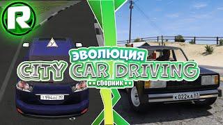 Эволюция City Car Driving! - Полное Видео (3D Инструктор 1.0 - CCD 1.5.9.2)