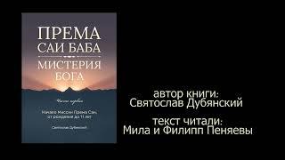 Аудиокнига  Према Саи Баба   Мистерия Бога  С Дубянский