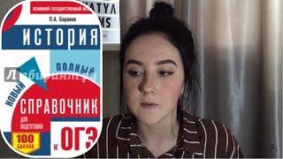 ОГЭ,КАК СДАТЬ ИСТОРИЮ?