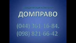 Адвокат, юрист, юридическая консультация Киев, Украина