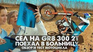 ОБЗОР серийного GR8 300 2T 2023 | КИТАЙСКАЯ КОПИЯ KTM захватывает рынок!