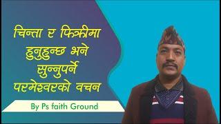 चिन्ता र फिक्रीमा हुनुहुन्छ भने सुन्नुपर्ने परमेश्वरको वचन || Bachan tv || Faith Ground