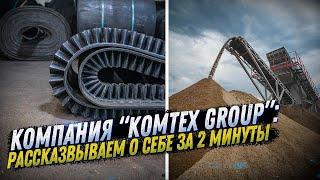 ВИДЕОВИЗИТКА КОМПАНИИ KOMTEX GROUP. РАССКАЗЫВАЕМ О СЕБЕ ЗА 2 МИНУТЫ. ОСНОВНАЯ ИНФОРМАЦИЯ