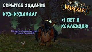 Скрытое задание World of Warcraft  Куд-кудаааа! Цыпленок Западного края.