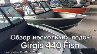 Быстрый обзор лодок Girgis 440 Fish. Лодки готовы к отгрузке.