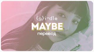 (G)I-DLE - Maybe ( перевод + color coded lyrics )