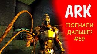 ► ARK Survival Evolved Стрим ► Скоро Генезис 2- нужно играть дальше - набор игроков в трайб