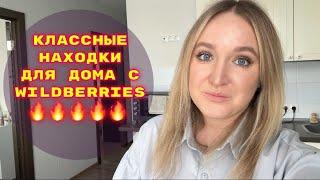 ПОКУПКИ  С WILDBERRIES # 39