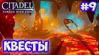 Citadel: Forged with Fire #9  Быстрый заяц  Квесты   Приручение демонического беса 