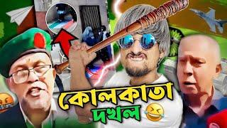 4 dine Kolkata Dokhol  বাংলাদেশ মানেই বিনোদন 