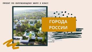 ПРОЕКТ "Города России" | окружающий мир | 2 класс