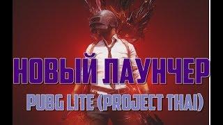 PUBG LITE / НОВЫЙ ЛАУНЧЕР / ГАЙД ПО УСТАНОВКЕ PUBG LITE / PROJECT THAI / PUBG LITE LAUNCHER 2019