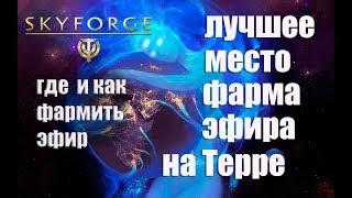 Skyforge[лучшее место фарма ЭФИРА на Терре](Как и где фармить эфир)2019.