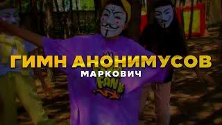 МАРКОВИЧ - ГИМН АНОНИМУСОВ (Official Video)