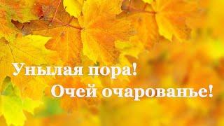 Александр Пушкин. Осень | Стихи о природе поэтов 19 века