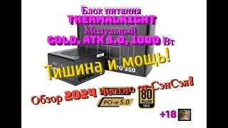 Блок питания Thermalright GOLD, ATX 3.0, 1000 Вт Тишина и мощь!  Обзор 2024 Честно от СэнСэя!