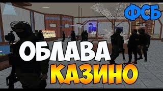 ФСБ ОБЛАВА НА КАЗИНО - CRMP [Amazing rp 03] #119