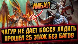 Чагур затащил мне 25 этаж НОВОГО БОССА, мой опыт прохождения в RAID Shadow Legends