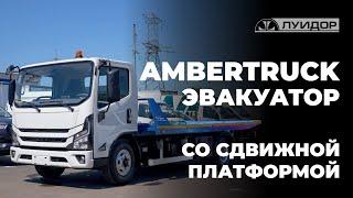 Эвакуатор со сдвижной платформой на базе AMBERTRUCK — новинка от Луидор!