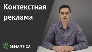 Контекстная реклама: что это и как ее настроить | SEMANTICA