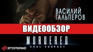 Обзор игры Murdered: Soul Suspect