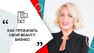 Как прокачать свой Beauty бизнес!