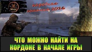 Сталкер Народная солянка 2016 В помощь новичку Кордон.